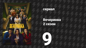 Вечеринка 2 сезон 9 серия «Изабель» (сериал, 2023)
