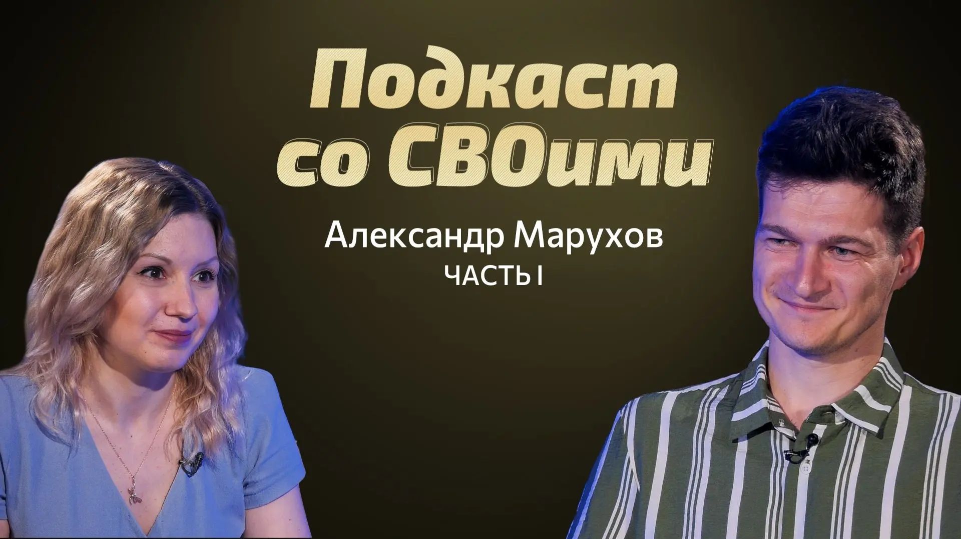 Позывной "Ванга". Александр Марухов. Подкаст со СВОими