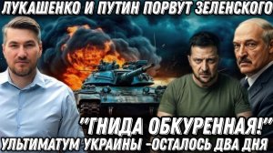 «Гнида обкуренная!» Лукашенко и Путин порвут Зеленского. Жесткий ответ Москвы и Минска