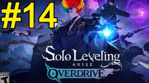 Solo Leveling: ARISE OVERDRIVE Прохождение(2026) ч14 -
