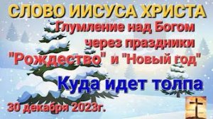 Глумление над Богом через праздники «Рождество» и «Новый год», куда идёт толпа — слово Иисуса Христа