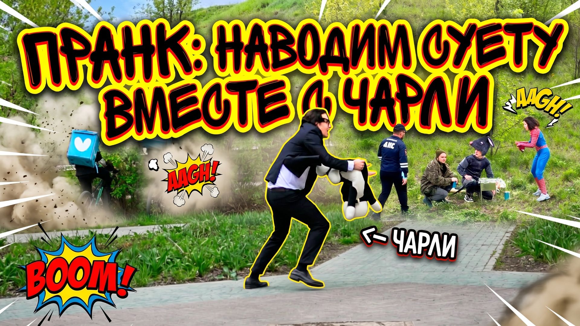 ПРАНК: НАВОДИМ СУЕТУ ВМЕСТЕ С ЧАРЛИ смотреть онлайн