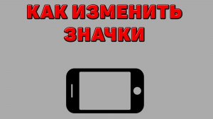 Как изменить значки на Телефоне