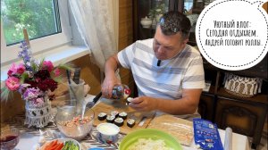 Уютный влог: Сегодня отдыхаем. Андрей готовит роллы.