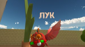лук