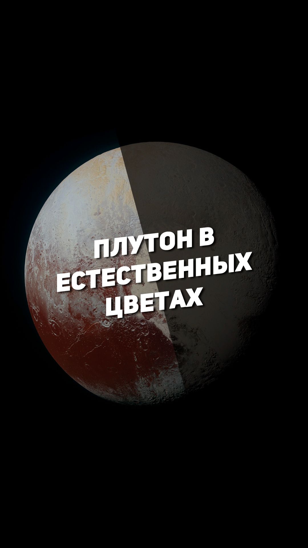 ПЛУТОН В ЕСТЕСТВЕННЫХ ЦВЕТАХ | THE SPACEWAY