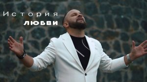 История любви - Песня группы SokolovBrothers