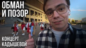 Правда о концерте Надежды Кадышевой: как нас обманули на ВТБ Арене