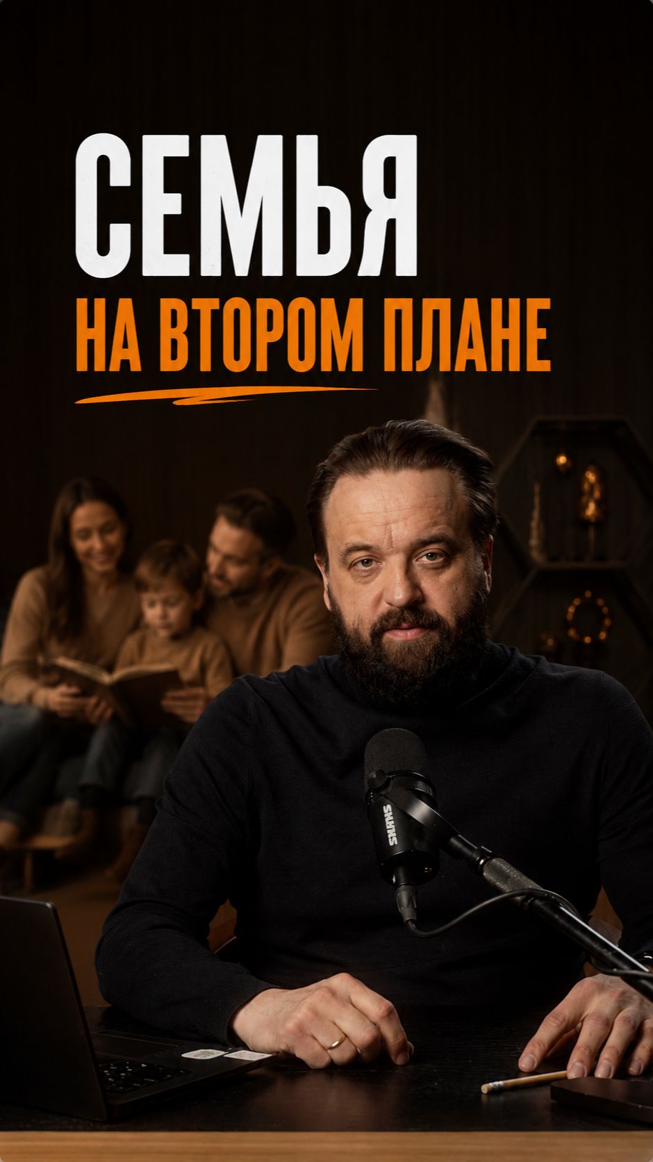 Семья на втором плане