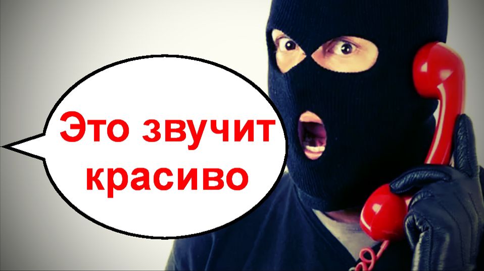Это звучит красиво _ Мошенники звонят по телефону смотреть онлайн