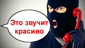 Это звучит красиво _ Мошенники звонят по телефону