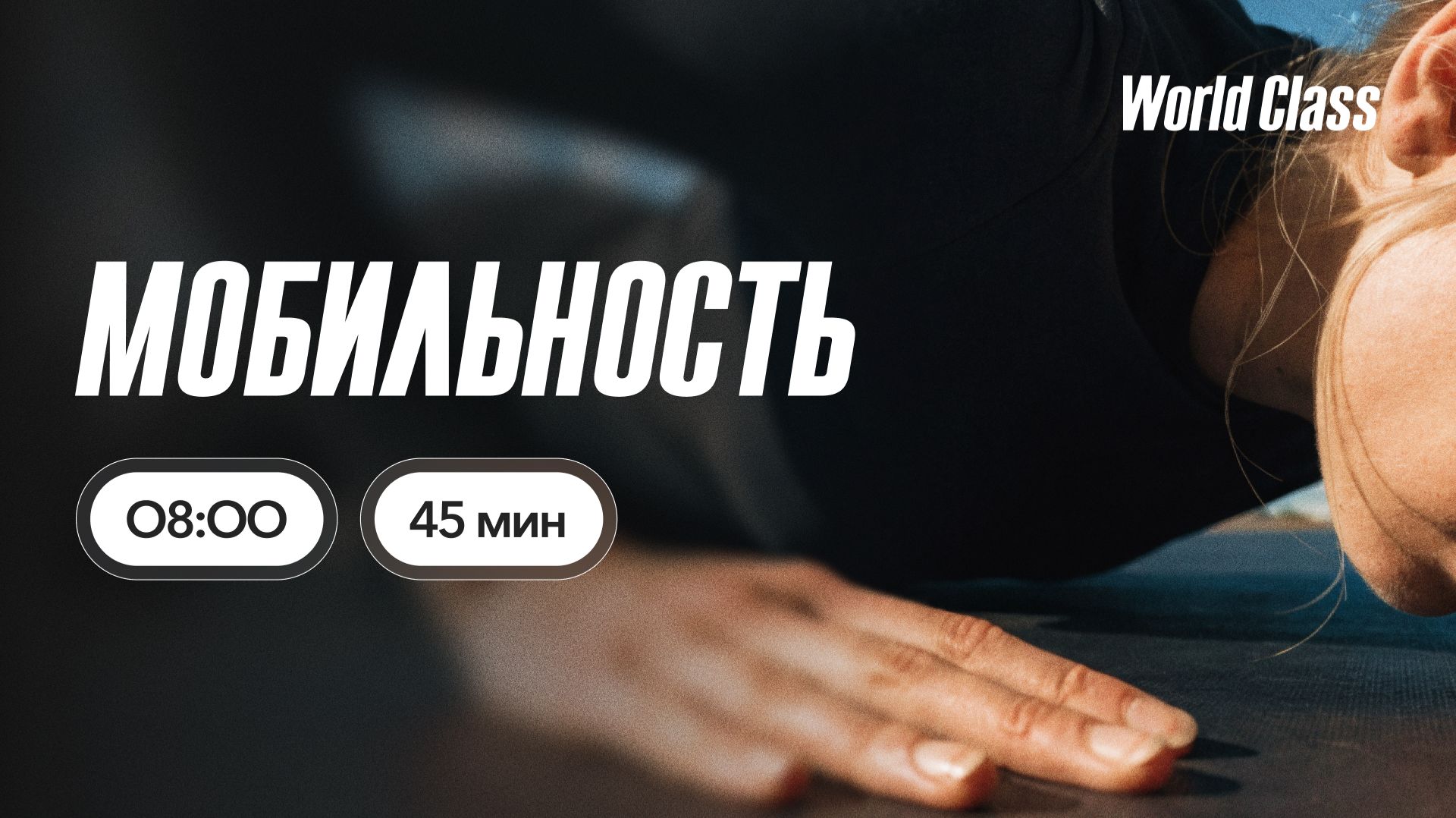 МОБИЛЬНОСТЬ с Альбертом Даниловым |24 июня 2026 | Онлайн-тренировки World Class смотреть онлайн