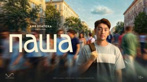 Паша (2026) 1,2,3,4,5,6,7,8 серия обзор сериала