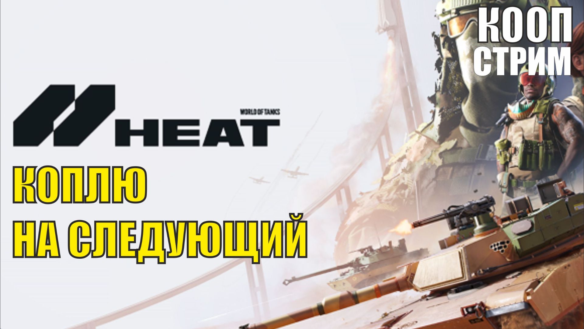 World of Tanks HEAT - Коплю на следующий (кооп) смотреть онлайн