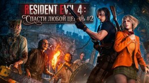 RESIDENT EVIL 4: Спасти любой ценой часть #2
