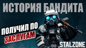 ПОЛУЧИЛ ПО ЗАСЛУГАМ | История Бандита | Сталкрафт / STALCRAFT | #3