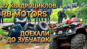 ПОЕЗДКА НА КВАДРОЦИКЛАХ RBMOTORS ДО ЗУБЧАТОК И ЖУРАВЛИНЫЕ БОЛОТА