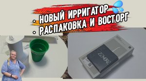 Купила ирригатор — и не жалею! Показываю, какой выбрала.Уход за зубами на новом уровне.