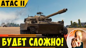 ATAC II | Светить На Нем Будет Сложно
