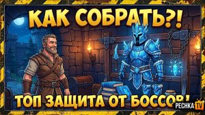 КАК СОБРАТЬ ЛУЧШУЮ ЗАЩИТУ ПРОТИВ ВРАГНЫ В ГРИМ СОУЛ! ТОП ЗАЩИТА ОТ БОССОВ В GRIM SOUL | Pechka TV
