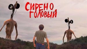 📢 СИРЕНОГОЛОВЫЙ 📢 - ОТ МЕНЯ НЕ УБЕЖИШЬ ХОРРОР ФИЛЬМ. SIREN HEAD - АТАКУЕТ.