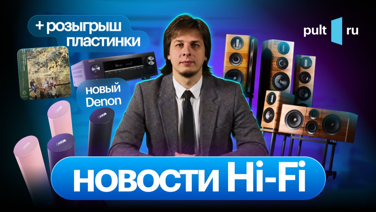 Новое от Wharfedale, Denon и Canton, особенности HDMI v2.2.и кому-то – отличный винил! смотреть онлайн