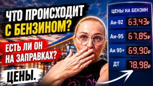 Что происходит с бензином? Есть ли он на заправках? Цены.