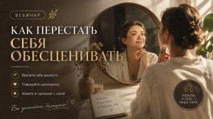 Как перестать себя обесценивать Татьяна Гутовская