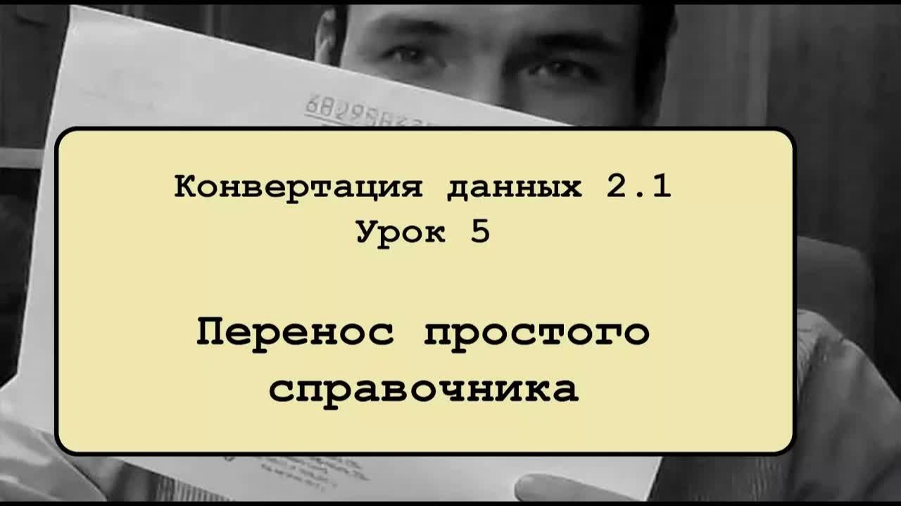 Конвертация данных 2.1. Урок 5. Перенос простого справочника