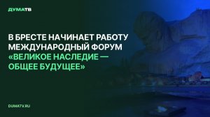 В Бресте начинает работу Международный форум «Великое наследие – общее будущее»