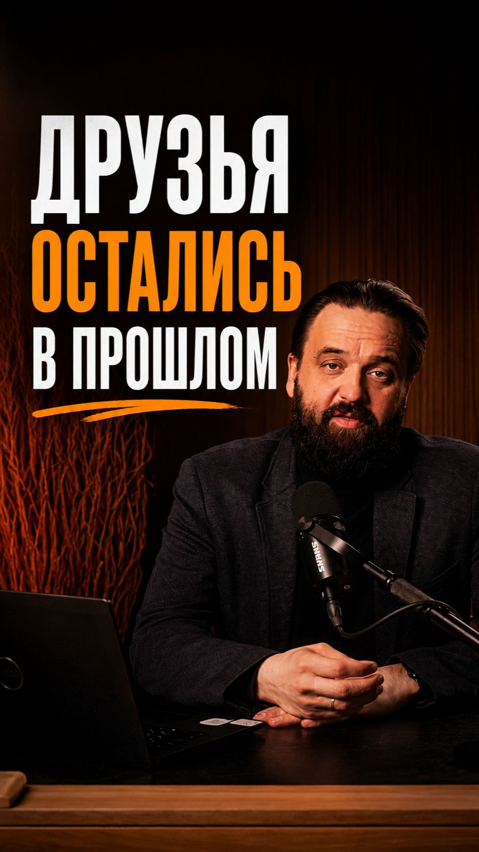 Друзья, которые остались в прошлом