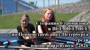 Стефания Стромилова и ВСЕ, ВСЕ, ВСЕ  на Первенстве СПб среди юношей и девушек - 2026