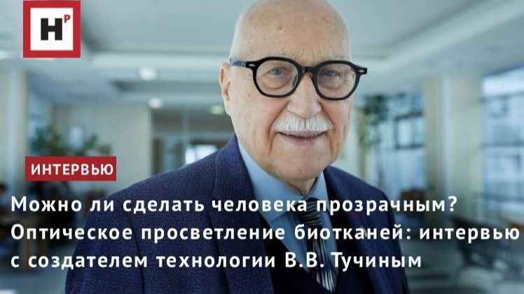 Можно ли сделать человека прозрачным? Оптическое просветление биотканей. Интервью с В.В. Тучиным
