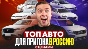 ОНИ ЭКОНОМЯТ МИЛЛИОНЫ: что сейчас выгодно везти в РФ | Авто из заграницы 2026