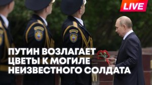 Владимир Путин возлагает цветы к могиле Неизвестного солдата