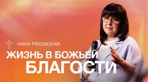 Жизнь в Божьей благости | Нина Ряховская | 21 июня | #cogmos