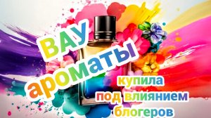 ВАУ ароматы. Купила по советам блогеров🩷