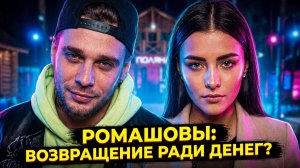 💕 РОМАШОВЫ ВОЗВРАЩАЮТСЯ! 🔥 Шокирующие УСЛОВИЯ контракта и беременность Насти на ДОМ 2 😱