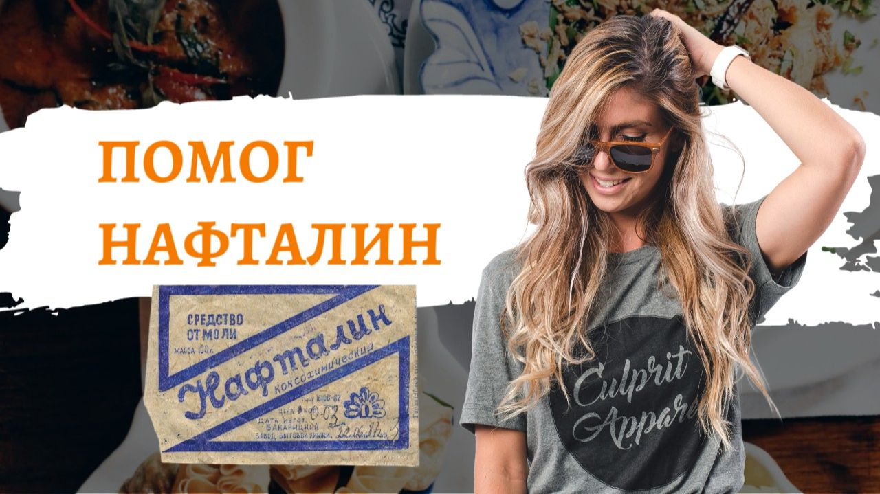 А ПОМОГ НАФТАЛИН смотреть онлайн