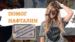 А ПОМОГ НАФТАЛИН