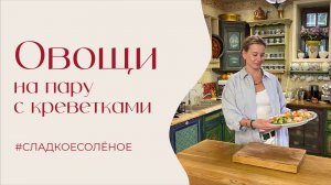 Овощи на пару с креветками и огуречным соусом | #сладкоесолёное №262