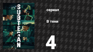 В тени 4 серия (сериал, 2025)