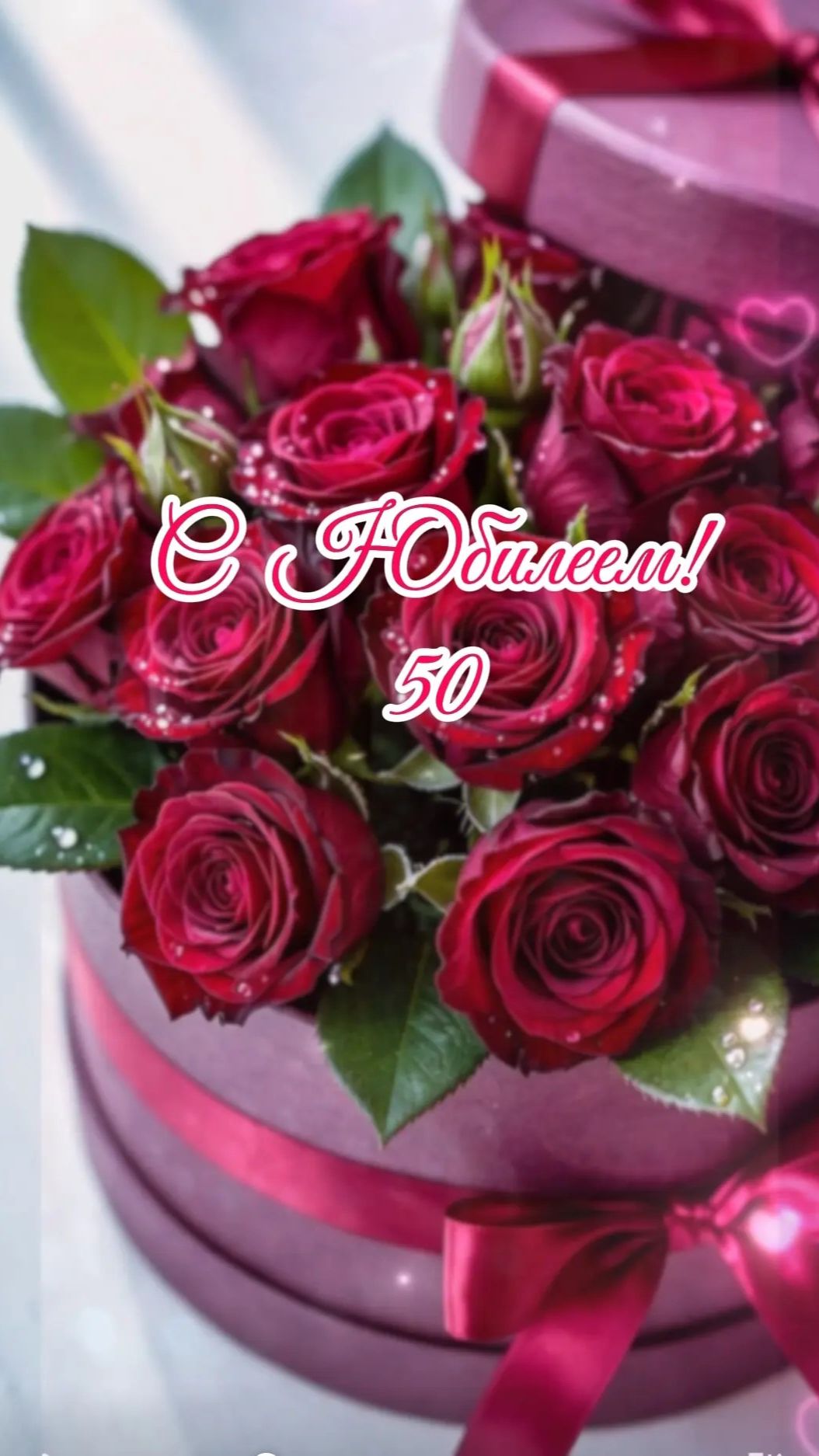 Поздравление с Юбилеем 50┃Женщине, подруге, жене┃Подписывайтесь!
