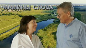 Татьяна Рузавина и Сергей Таюшев «Мамины слова» (премьера видео)