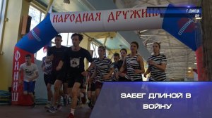 Забег длиной в войну