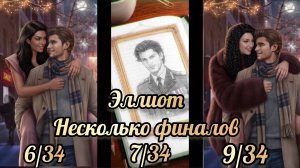 Бездушная финал. Несколько финалов с Эллиотом. Клуб романтики
