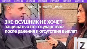 «Я не хочу больше быть украинцем»: ВСУшник растерял патриотизм после ранения и отсутствия выплат