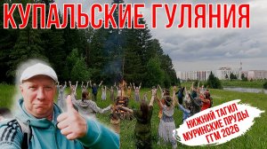 Купальские гуляния, на Муринских прудах. Нижний Тагил 2026.