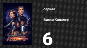 Виски Кавалер 6 серия «Пять шпионов и младенец» (сериал, 2019)