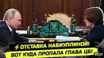 ⚡️СРОЧНО! ОТСТАВКА НАБИУЛЛИНОЙ! ПУТИН ВСЁ ЗНАЛ смотреть онлайн